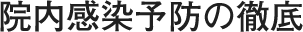 院内感染予防の徹底