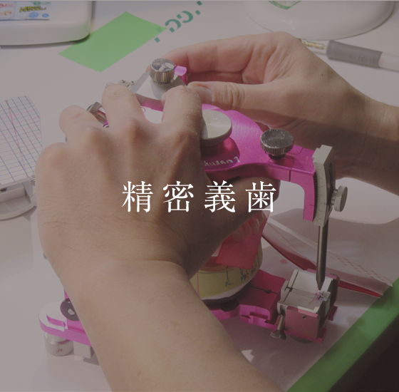 精密義歯
